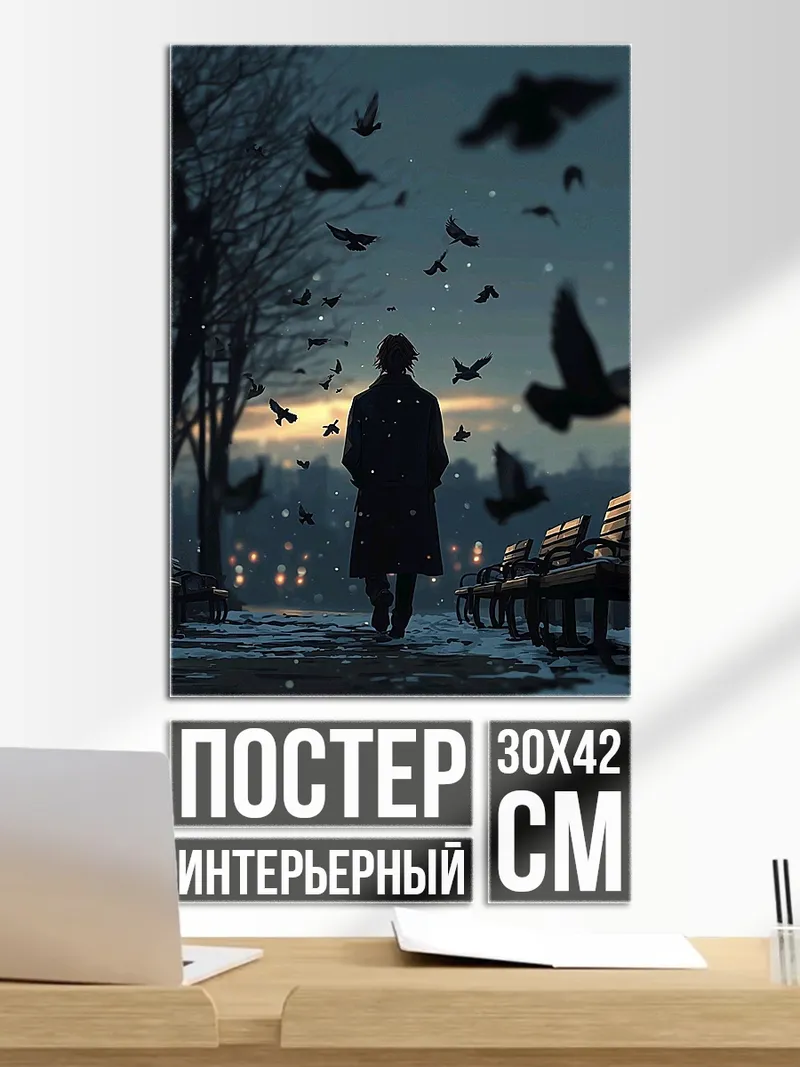 Постер Одинокий прохожий