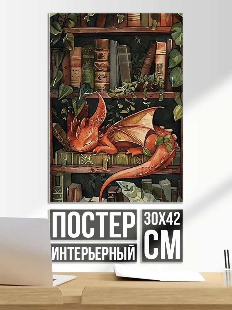 Постер Спящий дракон на книгах