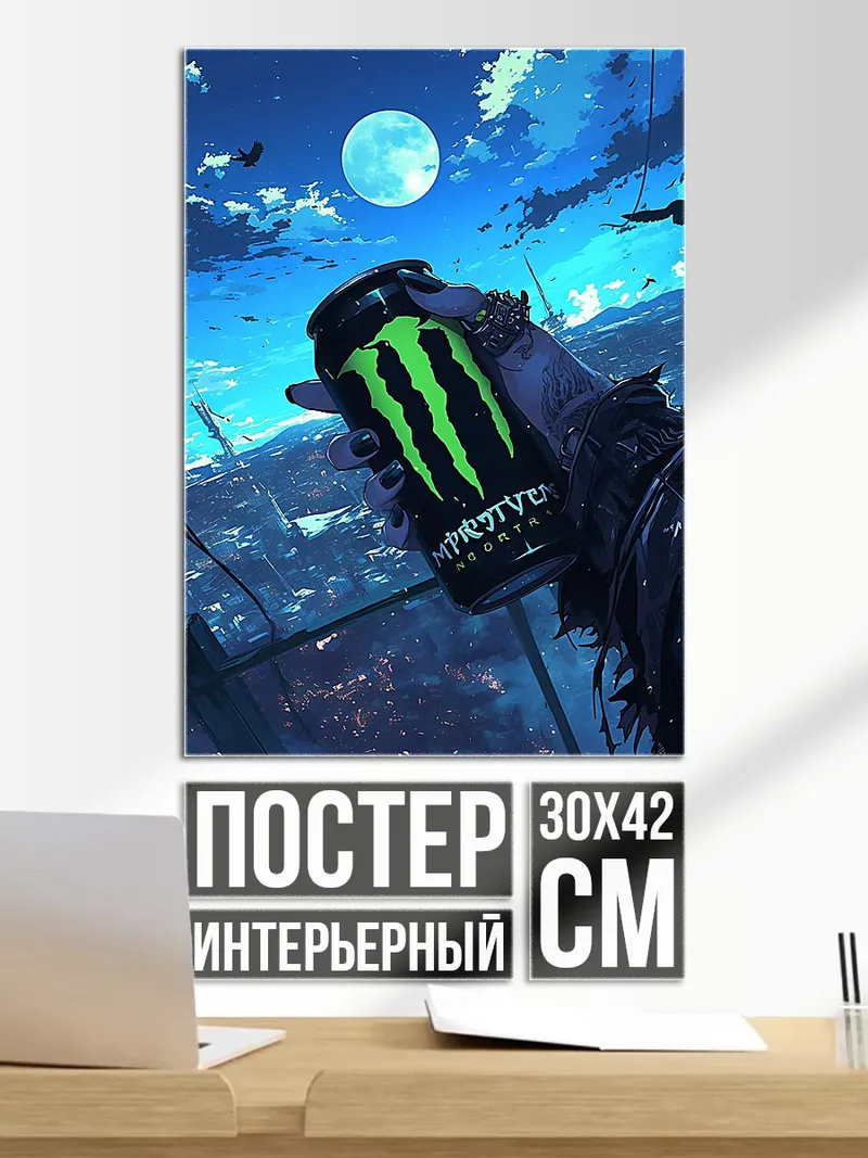 Постер энергетический напиток