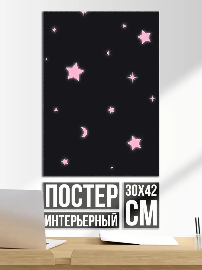 Постер звезды и луна