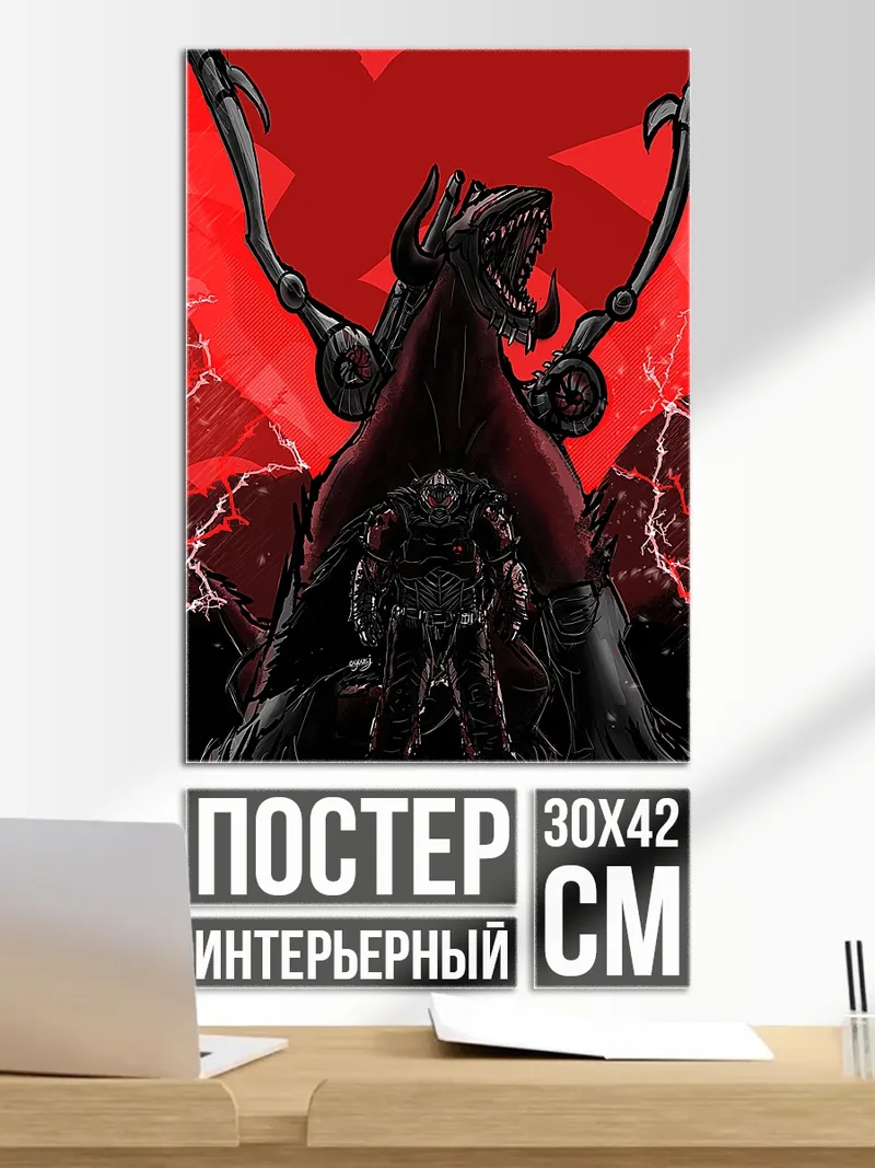 Постер Демонический зверь
