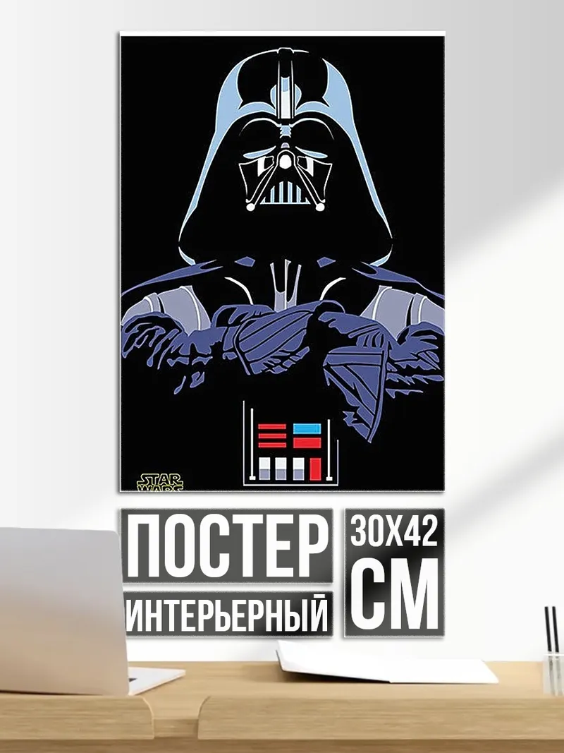 Постер Дарт Вейдер Звездные войны
