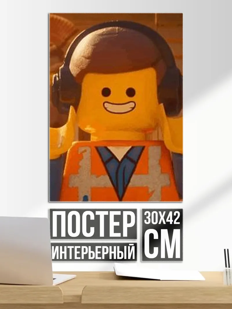 Постер Эмметт Лего фильм