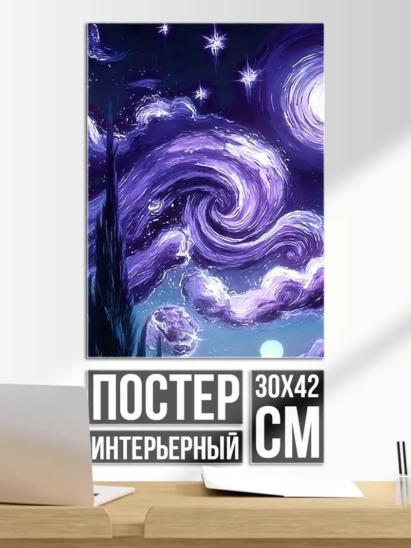 Постер Звездная ночь фиолетовая