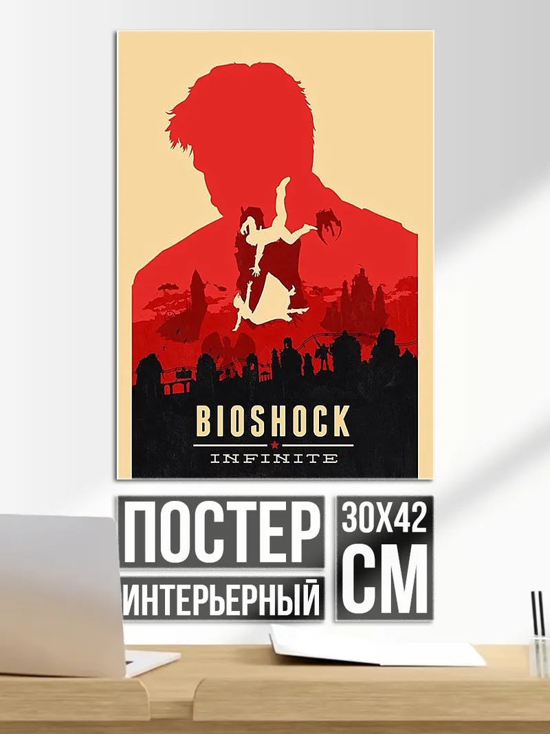 Постер Биошок Инфинит силуэт