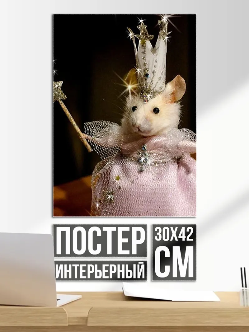 Постер Мышка принцесса волшебница