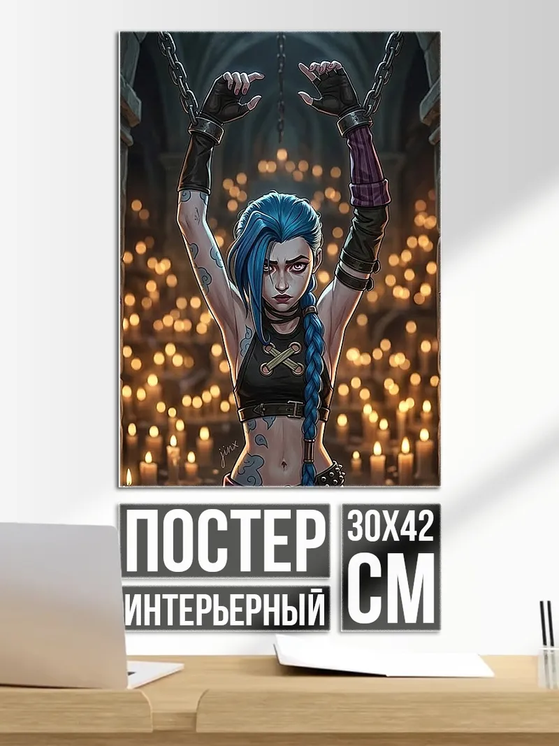 Постер Джинкс Аркейн