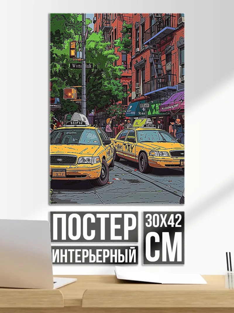 Постер Нью-Йорк такси