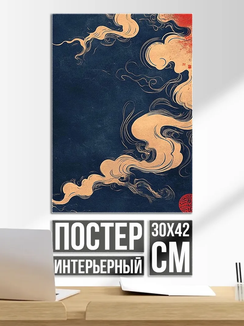 Постер Восточные облака