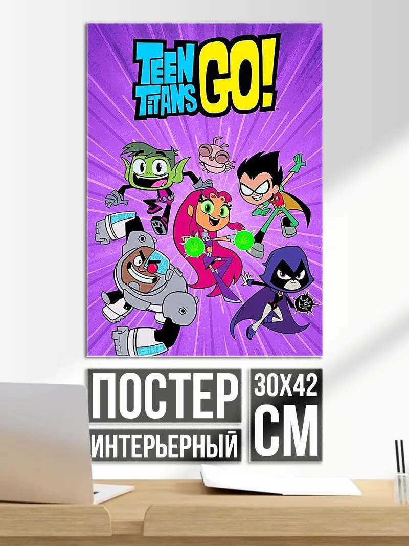Постер Юные титаны вперед