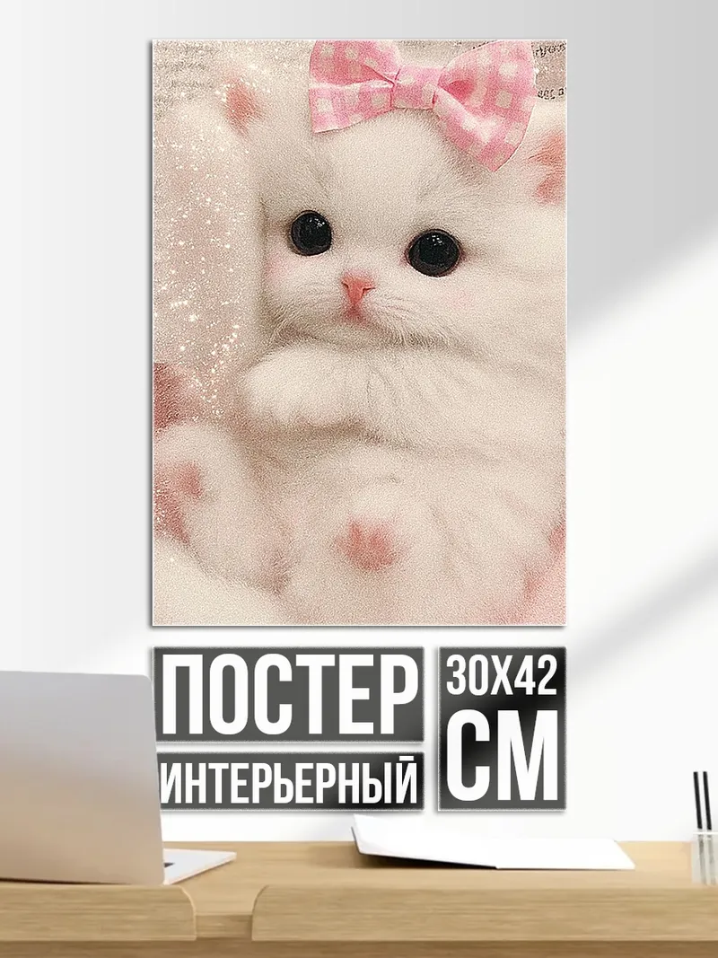 Постер Белый котенок с бантом