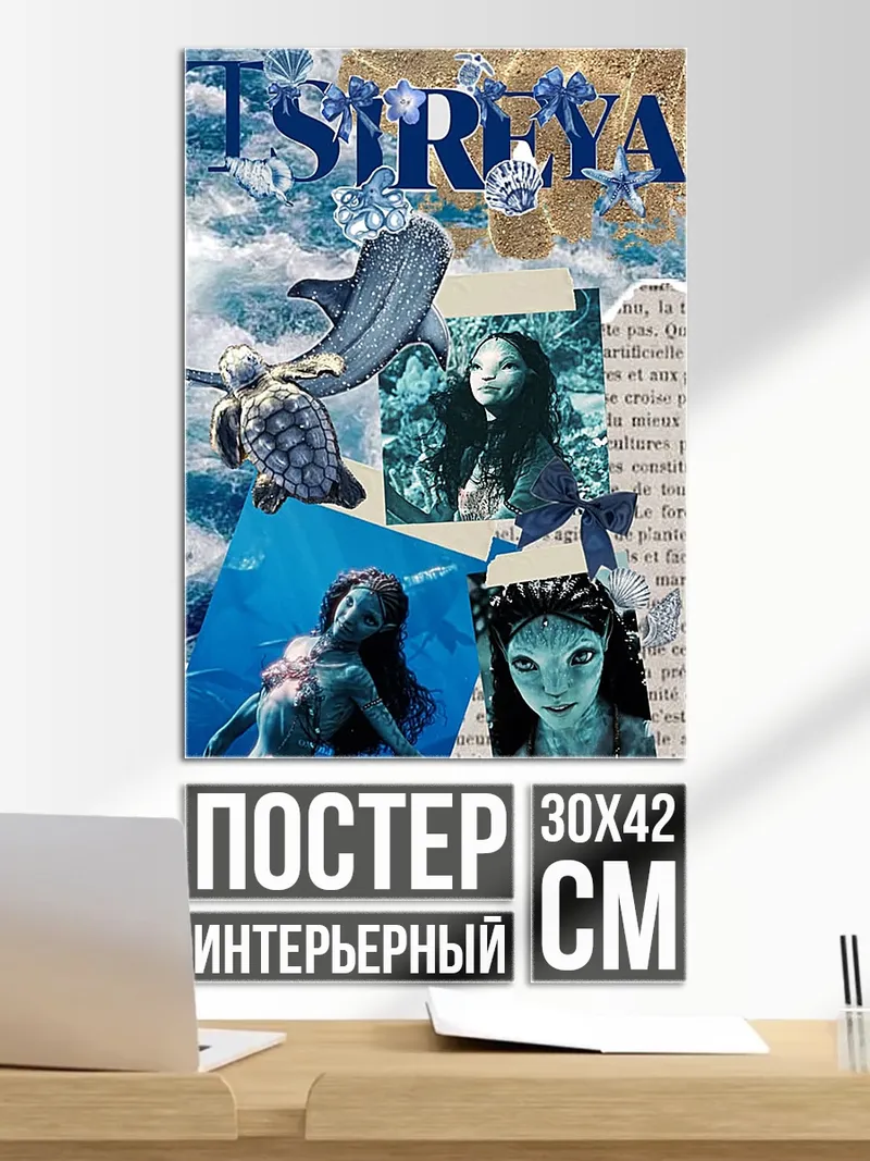 Постер Русалка и морские обитатели