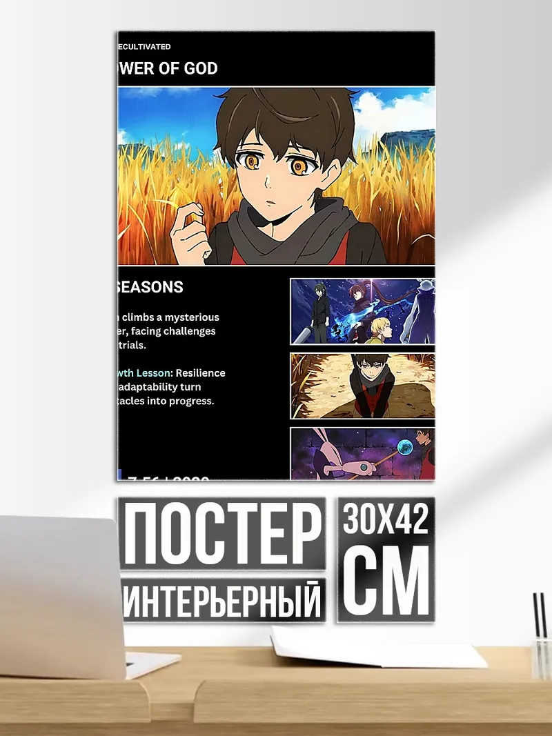 Постер Башня Бога