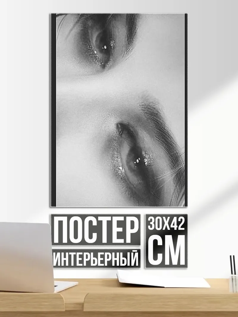 Постер Глаза крупным планом