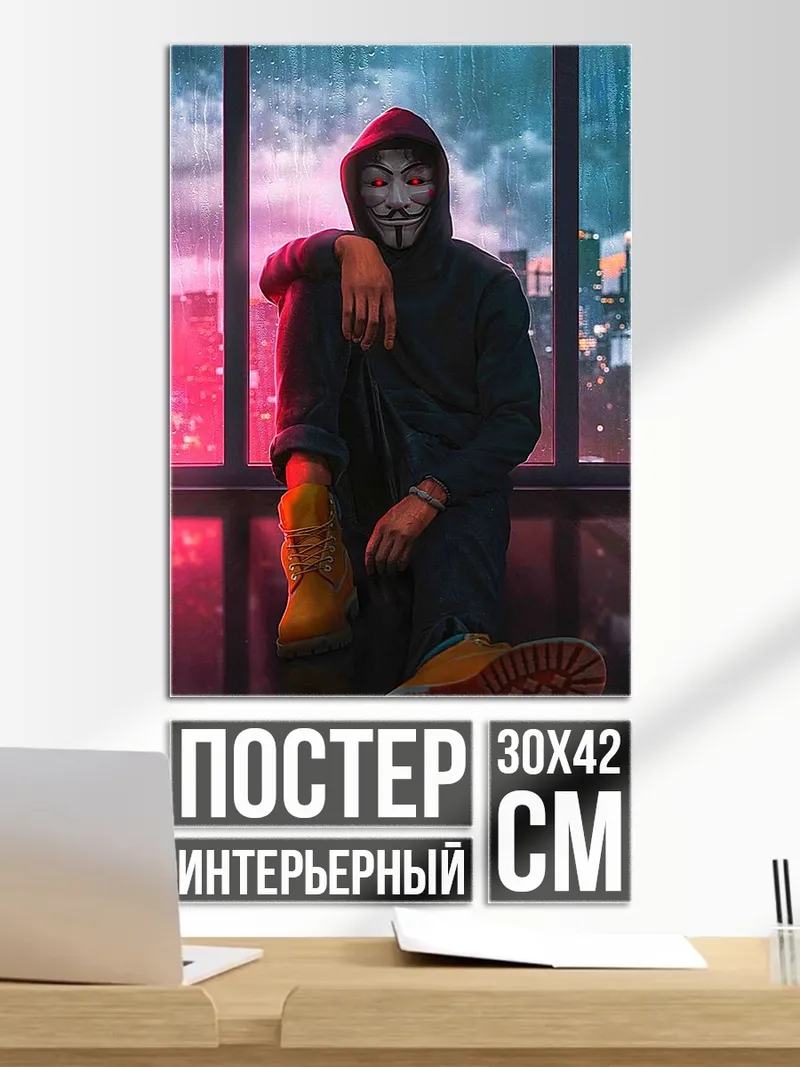 Постер Человек в маске Гая Фокса