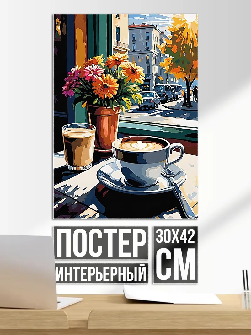 Постер Утренний кофе