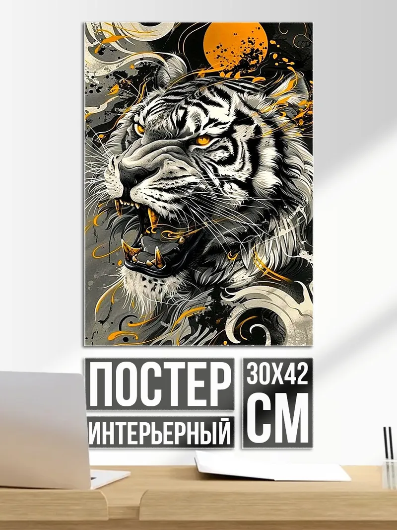 Постер Яростный тигр
