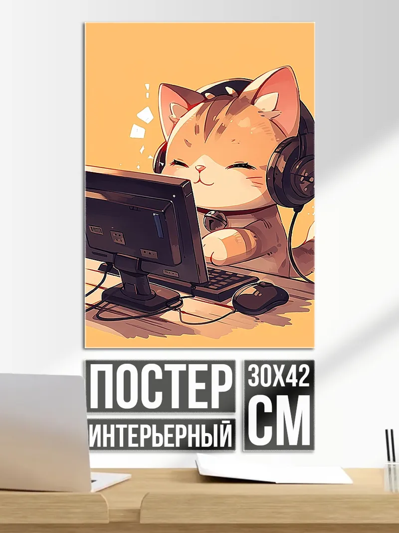 Постер Кот геймер в наушниках