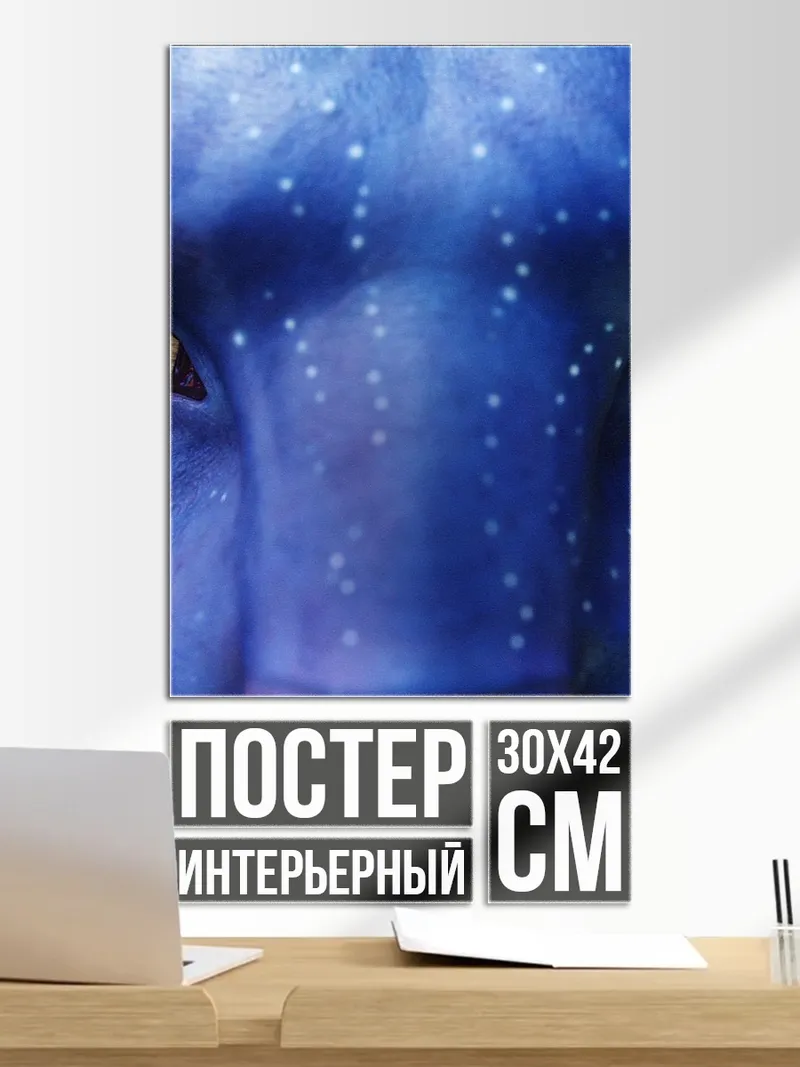 Постер Глаза На'ви Аватар