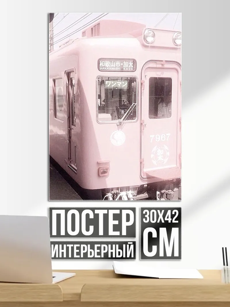 Постер Розовый поезд