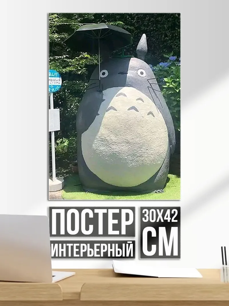Постер Тоторо под зонтом
