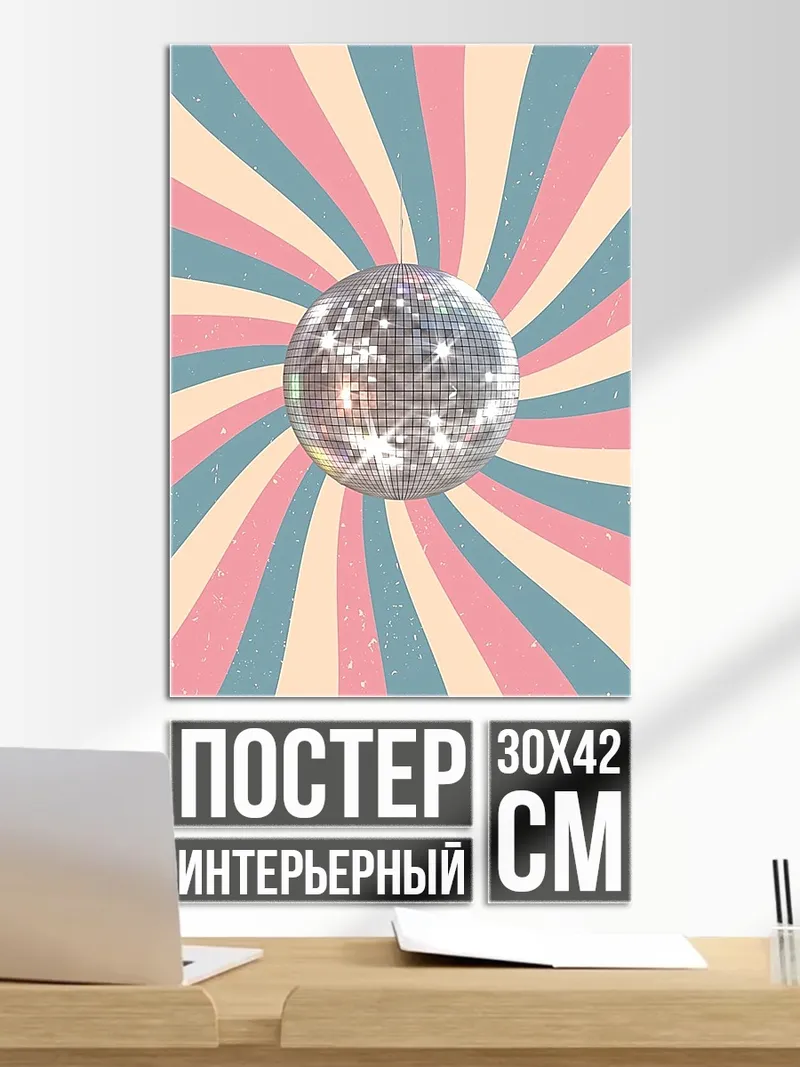 Постер Диско шар