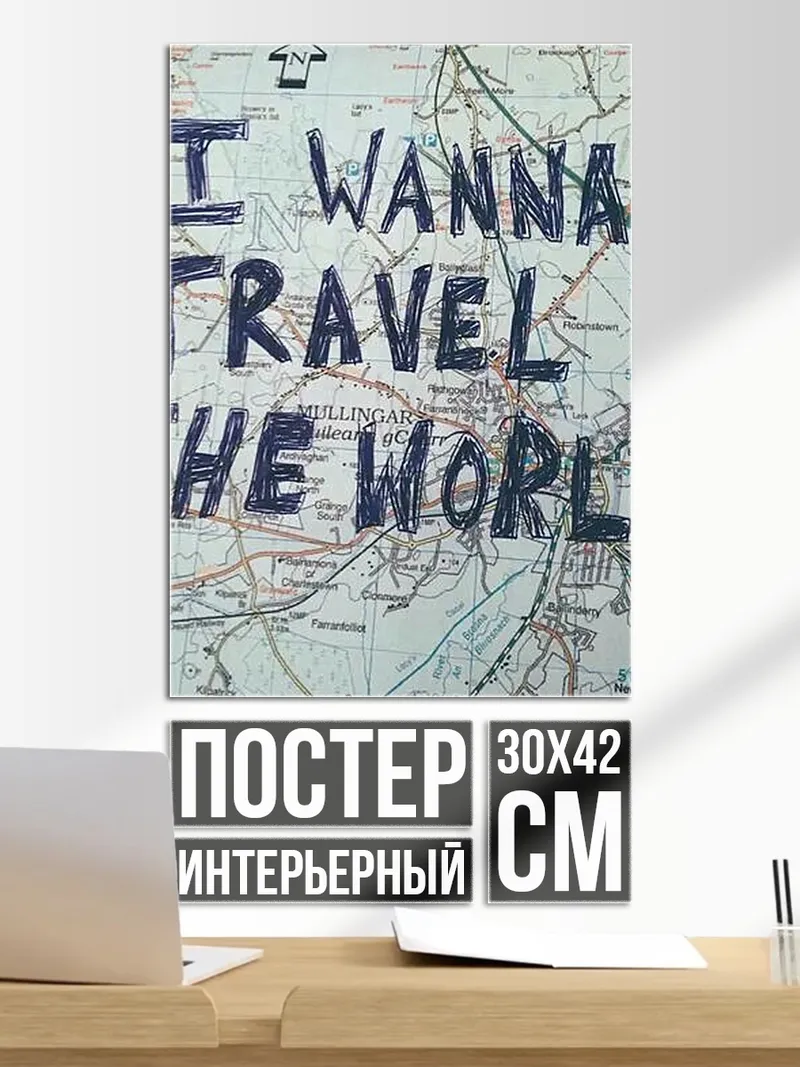 Постер Путешествуй по миру