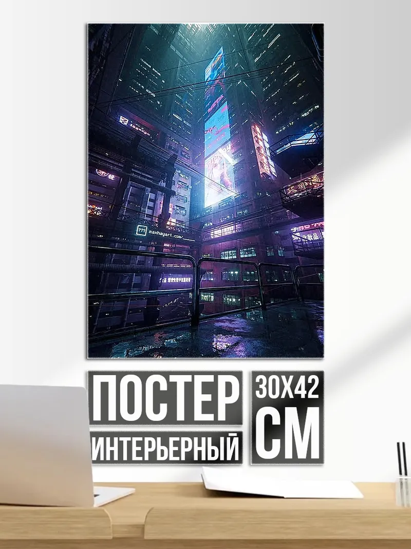 Постер Неоновый киберпанк город