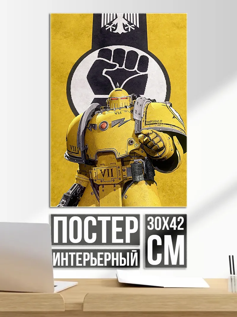 Постер Космический десантник желтый
