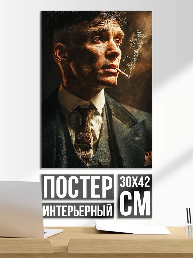 Постер Томми Шелби курит