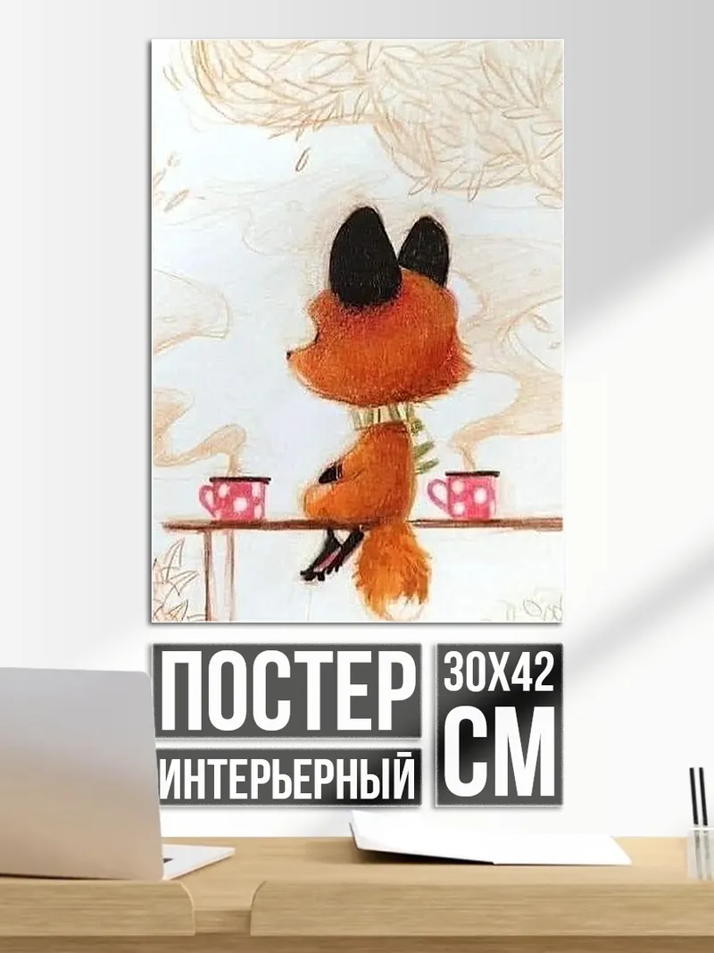 Постер Лисенок пьет чай