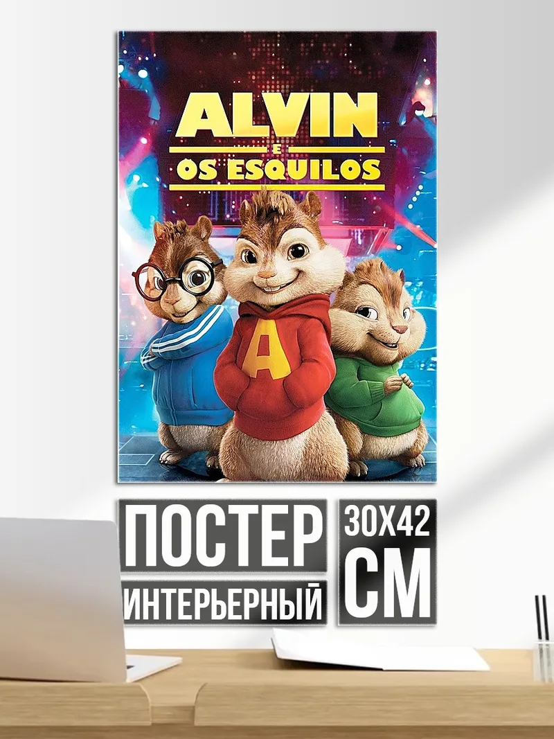 Постер Элвин и бурундуки