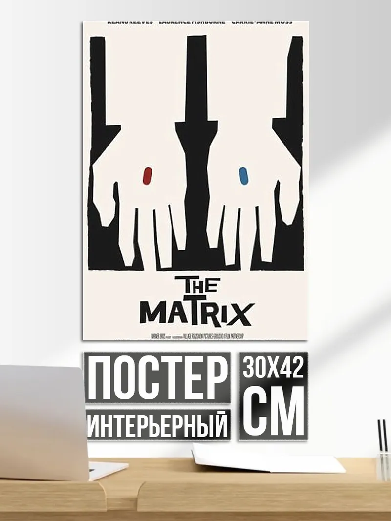 Постер Матрица красная синяя