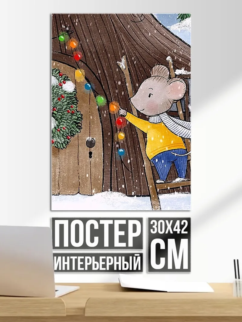 Постер Мышонок украшает дом