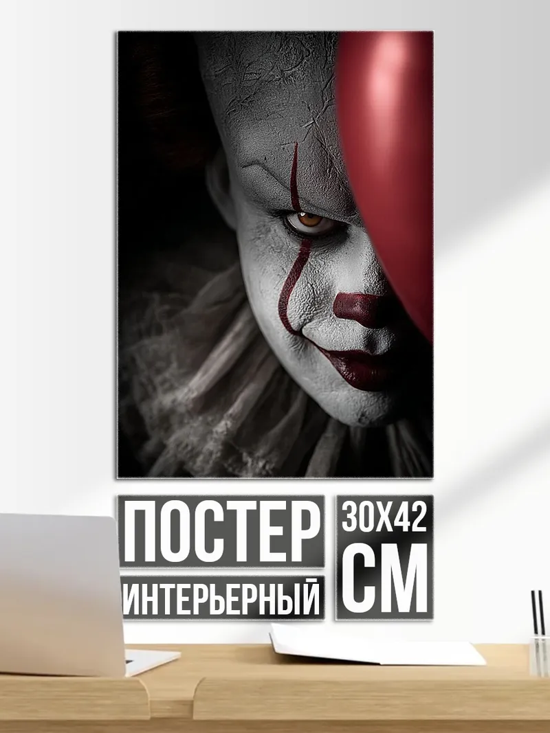 Постер Пеннивайз с шаром