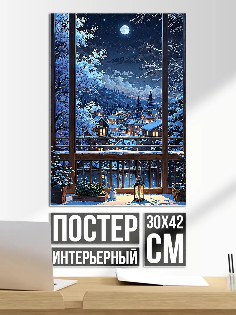 Постер Зимний вечер в деревне