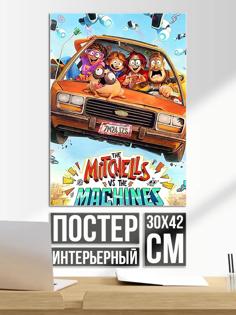 Постер Митчеллы против машин