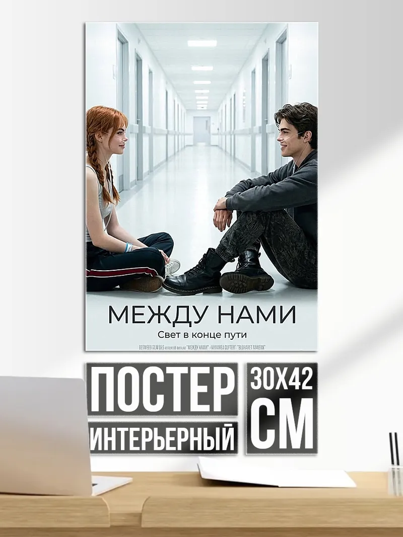 Постер Между нами