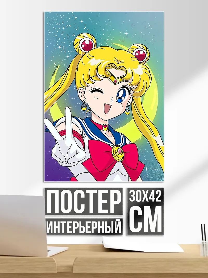 Постер Сейлор Мун победа