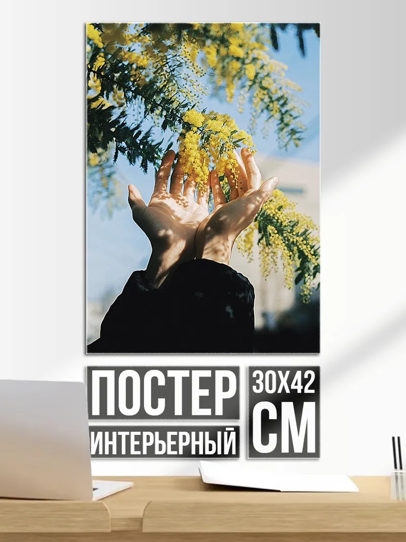 Постер Руки с цветами