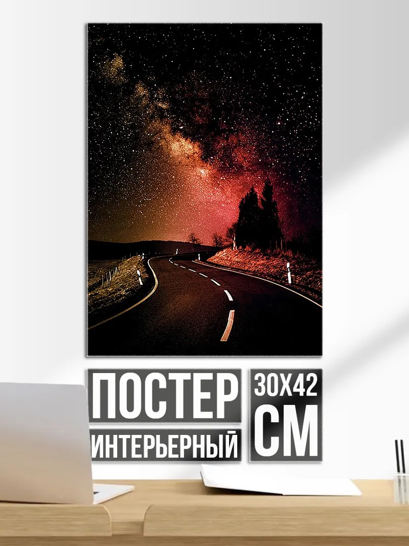 Постер Ночная дорога звездная