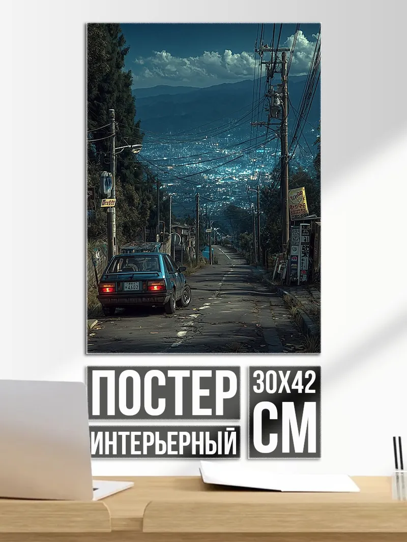 Постер Ночной город и машина