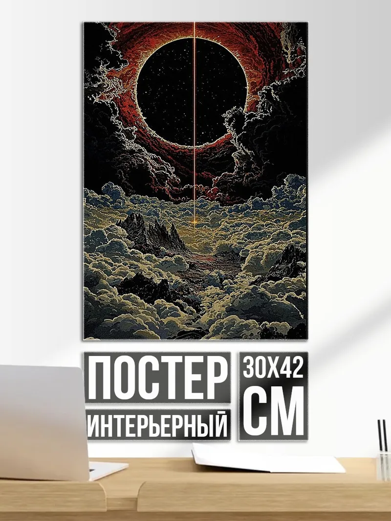 Постер Черная дыра в небе