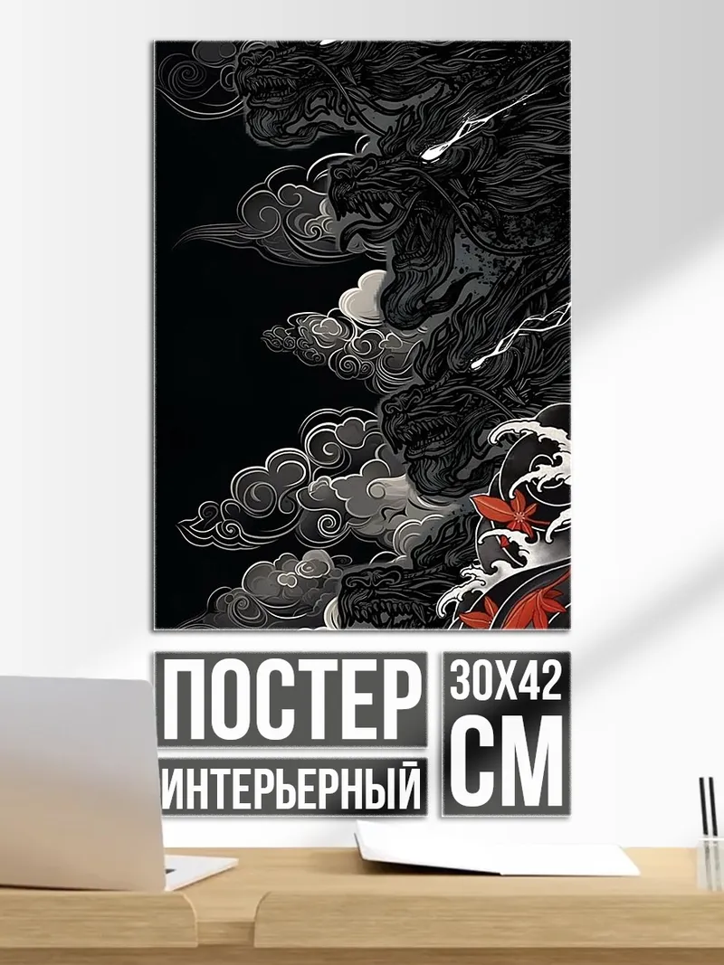 Постер Дракон в облаках