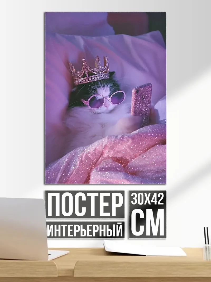 Постер Королева кошка
