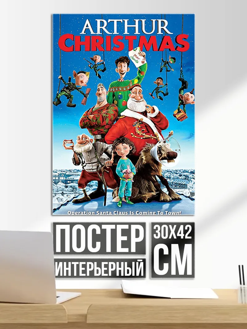 Постер Артур Рождество