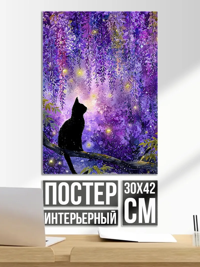 Постер Черный кот в глицинии