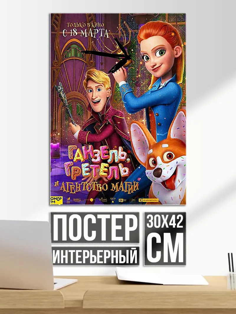 Постер Гензель Гретель