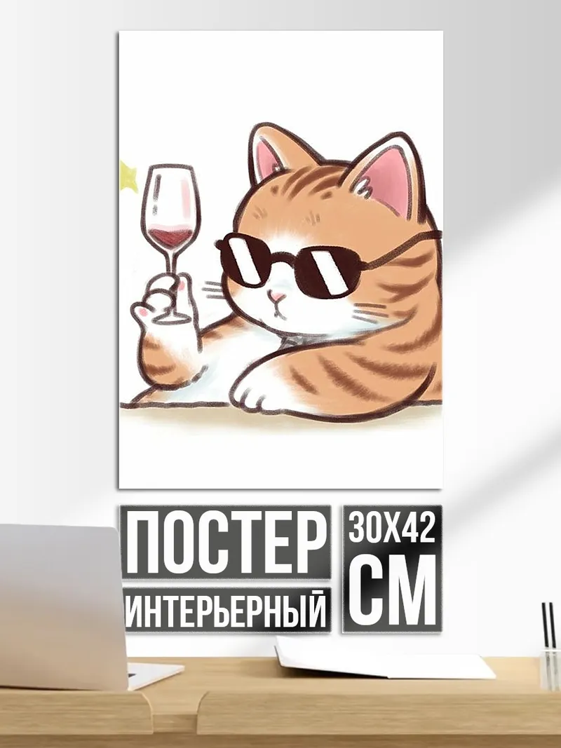 Постер Кот с бокалом