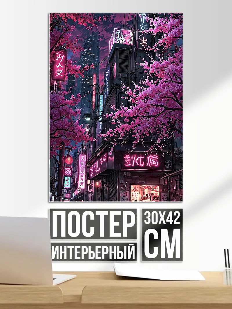 Постер Неоновый город сакуры